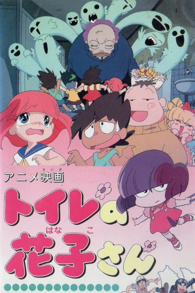 Póster de Toire no Hanako-san