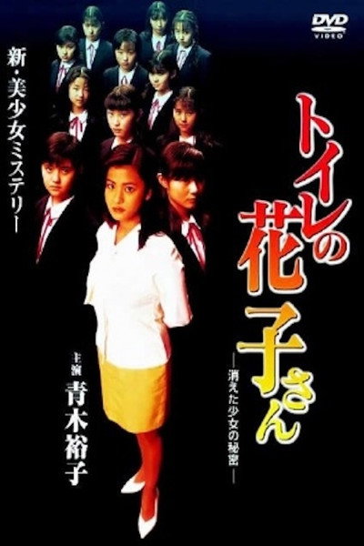 Póster de Toire no Hanako-san: Kieta Shôjo no Himitsu
