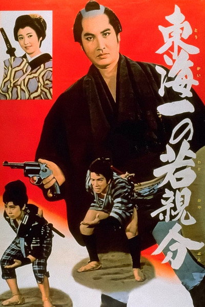Póster de Tokai ichi no waka oyabun
