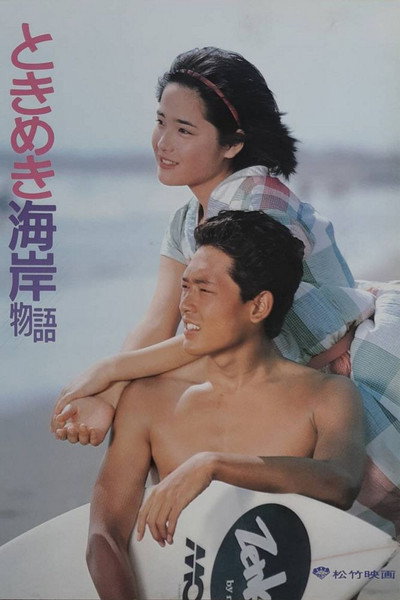 Póster de Tokimeki Coast Story