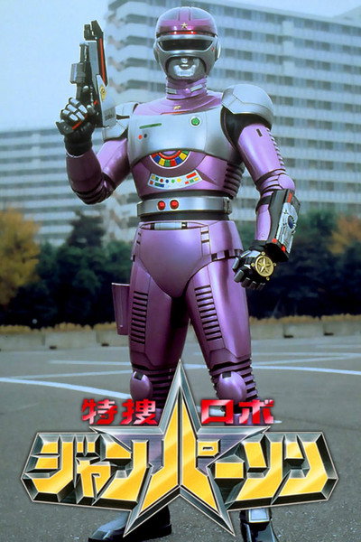 Póster de Tokusou Robo Janperson the Movie: Forever my mother, Operating room of love and Fire