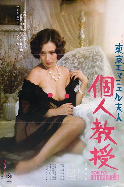 Póster de Tokyo Emanuelle: Private Lessons