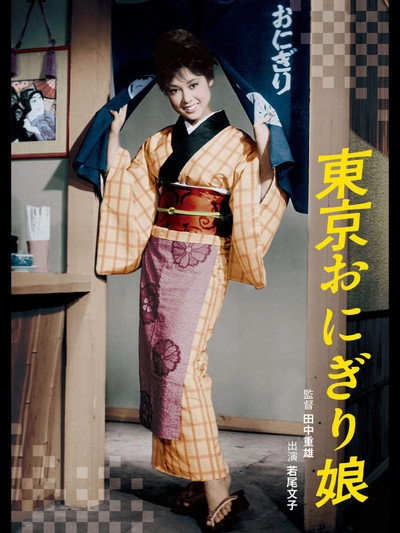 Póster de Tokyo onigiri musume