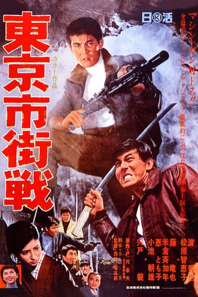 Póster de Tôkyô shigai sen