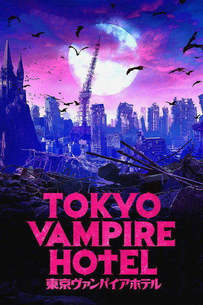 Póster de Tôkyô vanpaia hoteru: Eiga-ban