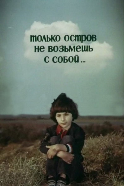 Póster de Tolko ostrov ne vozmesh s soboy