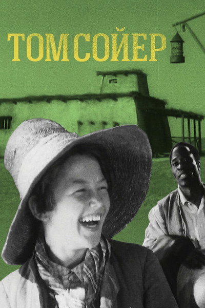 Póster de Tom Sawyer