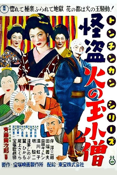 Póster de Tonchinkan-kaito hinotama kozo