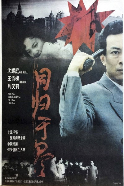 Póster de Tong gui yu jing
