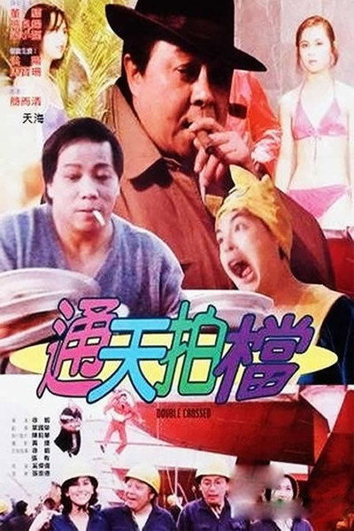 Póster de Tong tian pai dang