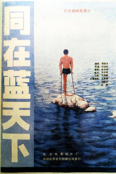 Póster de Tong zai lan tian xia
