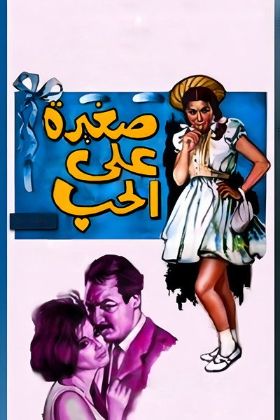 Póster de Too Young for Love