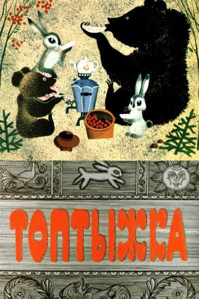 Póster de Toptyzhka - The Little Bruin