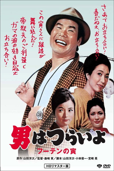 Póster de Tora-san, His Tender Love