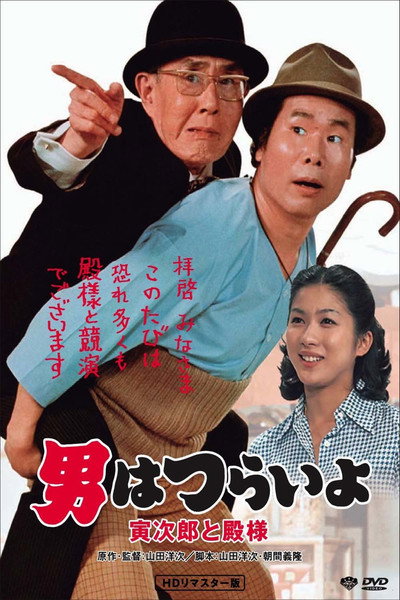 Póster de Tora-san Meets His Lordship