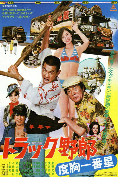 Póster de Torakku yarô: Dokyô ichibanboshi