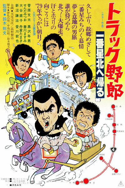 Póster de Torakku yarô: Ichiban hoshi kita e kaeru
