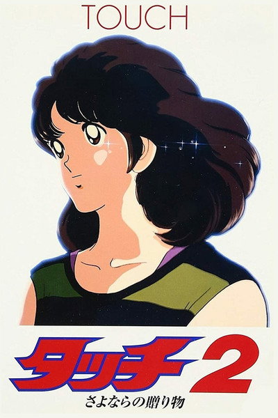 Póster de Touch 2: The Farewell Gift