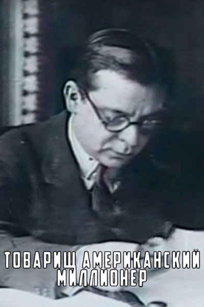 Póster de Tovarishch amerikanskiy millioner
