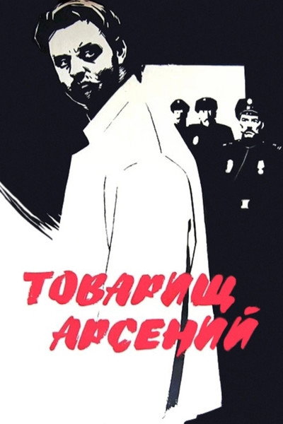Póster de Tovarishch Arseni