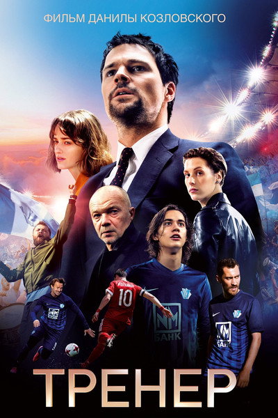 Póster de Trener
