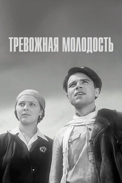 Póster de Trevozhnaya molodost