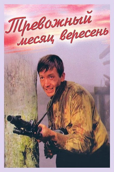 Póster de Trevozhnyy mesyats Veresen