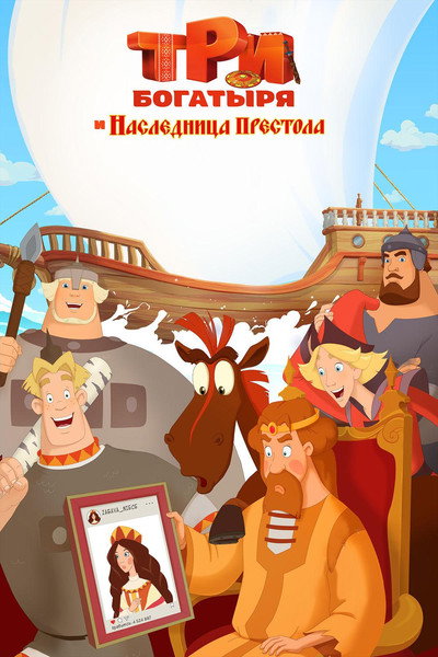 Póster de Tri bogatyrya i Naslednitsa prestola