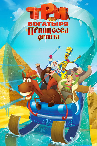 Póster de Tri bogatyrya i printsessa Egipta