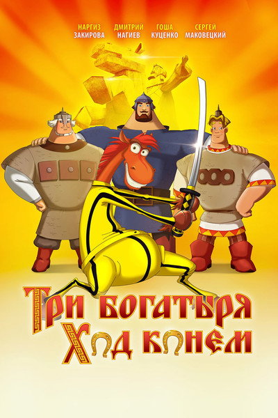 Póster de Tri bogatyrya: Khod konem
