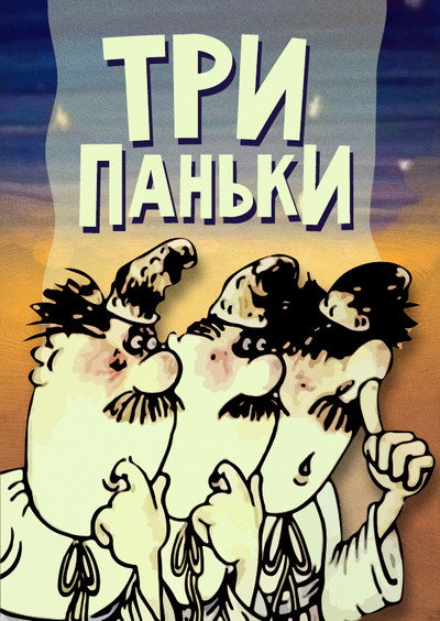 Póster de Tri panka khozyaystvuyut