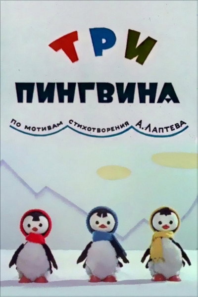 Póster de Tri pingvina