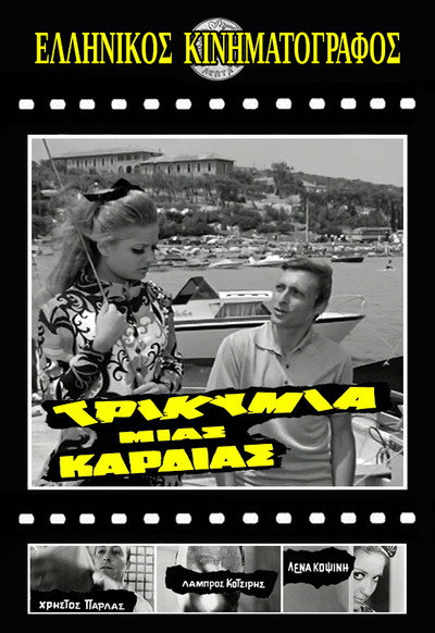 Póster de Trikymia mias kardias
