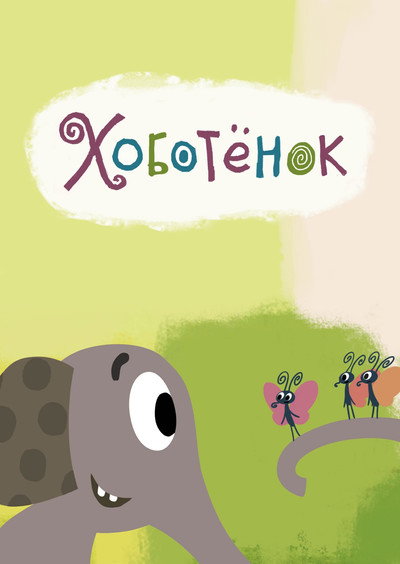 Póster de Trunky