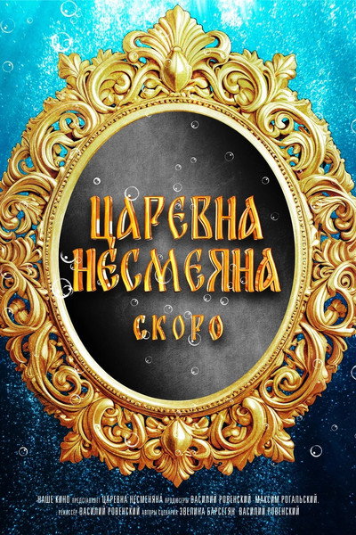 Póster de Tsarevna Nesmeyana