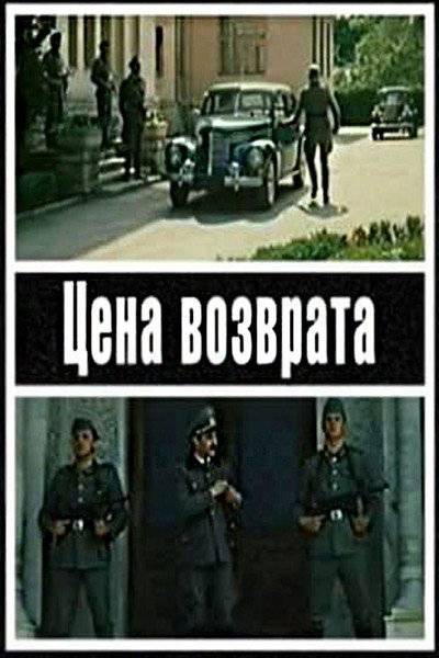 Póster de Tsena vozvrata