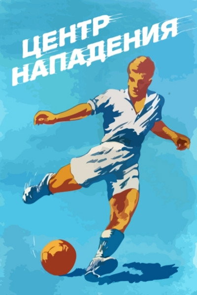 Póster de Tsentr napadeniya