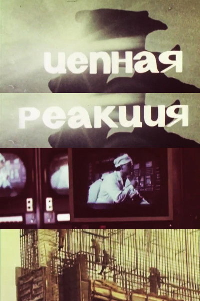 Póster de Tsepnaya reaktsiya