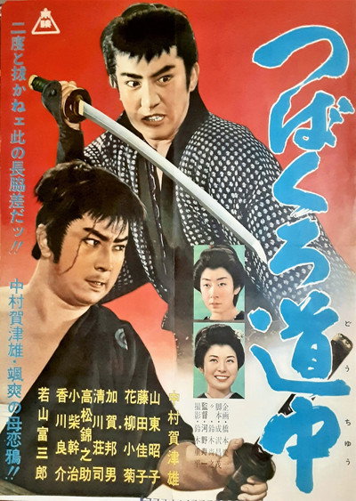 Póster de Tsubakuro dôchû