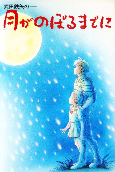 Póster de Tsuki ga Noboru made ni