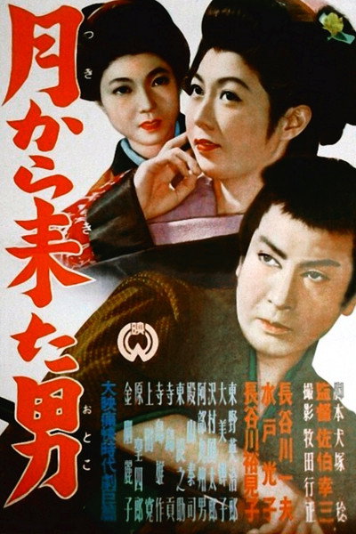 Póster de Tsuki kara kita otoko