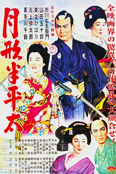 Póster de Tsukigata Hanpeita