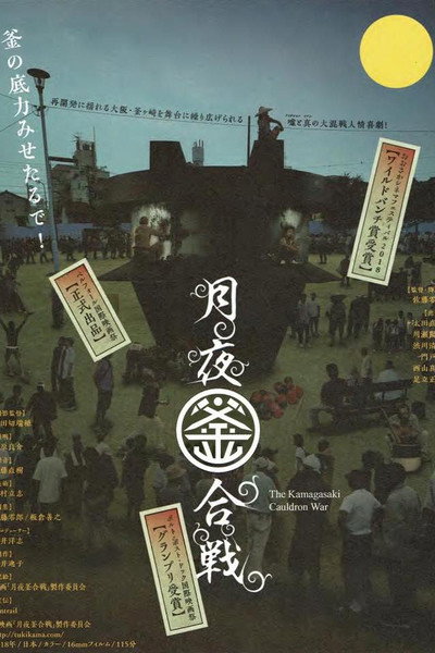 Póster de Tsukiyo no kamagassen