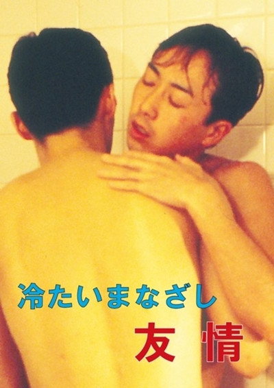 Póster de Tsumetai manazashi: Yûjô