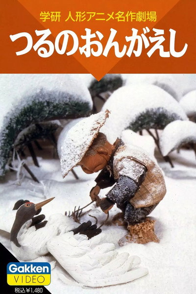 Póster de Tsuru no Ongaeshi
