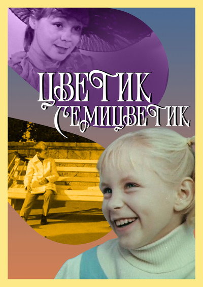 Póster de Tsvetik-semitsvetik