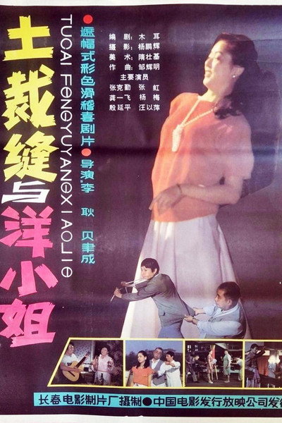 Póster de Tu cai feng yu yang xiao jie