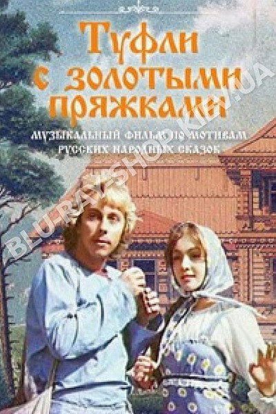 Póster de Tufli s zolotymi pryazhkami