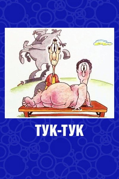 Póster de Tuk-Tuk