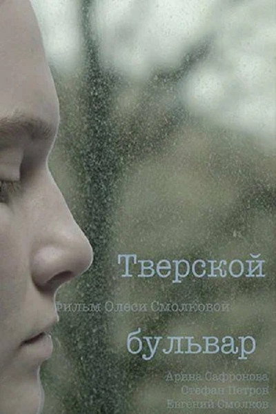 Póster de Tverskoy Boulevard